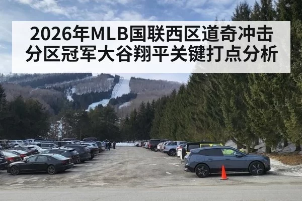 2026年MLB国联西区道奇冲击分区冠军大谷翔平关键打点分析