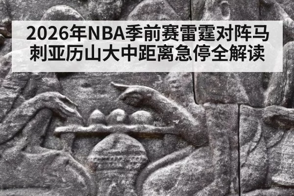 2026年NBA季前赛雷霆对阵马刺亚历山大中距离急停全解读