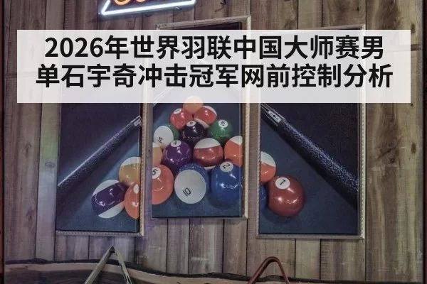 2026年世界羽联中国大师赛男单石宇奇冲击冠军网前控制分析