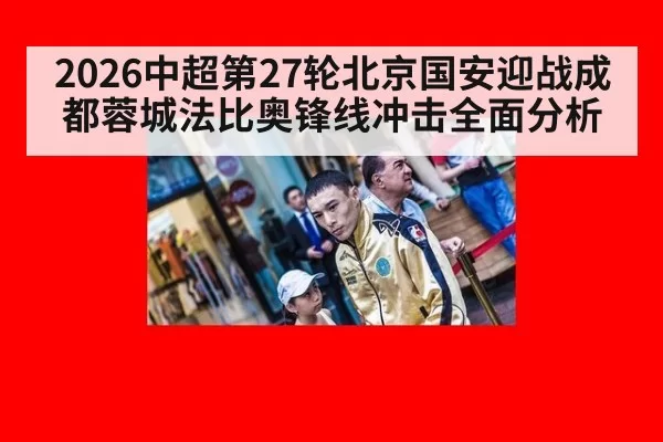 2026中超第27轮北京国安迎战成都蓉城法比奥锋线冲击全面分析
