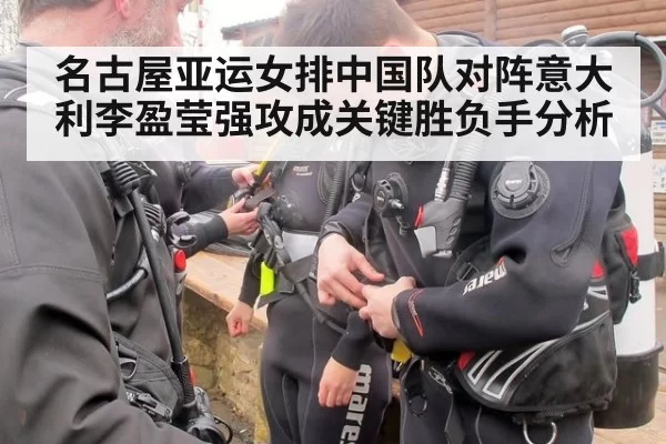 名古屋亚运女排中国队对阵意大利李盈莹强攻成关键胜负手分析