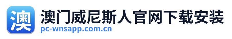澳门威尼斯人官网下载安装